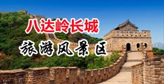 白虎美女操屄中国北京-八达岭长城旅游风景区