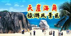 美女被草啊啊啊好爽海南三亚-天崖海角旅游风景区